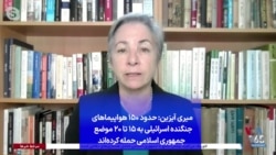 میری آیزین: حدود ۱۵۰ هواپیماهای جنگنده اسرائیلی به ۱۵ تا ۲۰ موضع جمهوری اسلامی حمله کرده‌اند