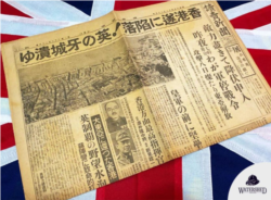 1941年12月26日《读卖新闻》头条 "香港终于陷落！英国要塞崩溃" (图片来源：Watershed Hong Kong)