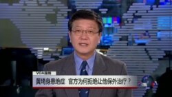 VOA连线：黄琦身患绝症，官方为何拒绝让他保外治疗？