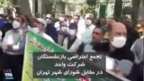تجمع اعتراضی بازنشستگان شرکت واحد در مقابل شورای شهر تهران