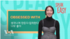 [Speak Easy] 무엇에 푹 빠졌을 때 'Obsessed with'