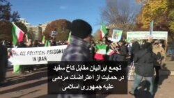 تجمع ایرانیان مقابل کاخ سفید در حمایت از اعتراضات مردمی علیه جمهوری اسلامی
