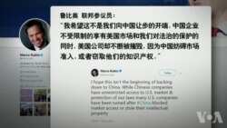 VOA连线(李逸华):川普称将协助中兴公司 美国会表示强烈担忧