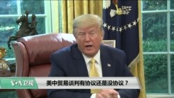 时事看台(萧洵)：美中贸易谈判有协议还是没协议？