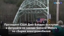 Новости США за минуту: Байден на автозаводе