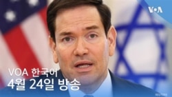 VOA 뉴스 브리핑 4월 24일