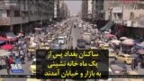 ساکنان بغداد پس از یک ماه خانه نشینی به بازار و خیابان آمدند