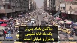 ساکنان بغداد پس از یک ماه خانه نشینی به بازار و خیابان آمدند