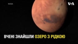 Чи відкриття соленого озера доводить існування життя на Марсі? Відео