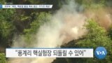 [VOA 뉴스] 국무부 “북한, 핵분열 물질 계속 생산…FFVD 목표”