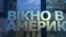 Вікно в Америку