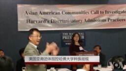 美国亚裔团体指控哈佛大学种族歧视