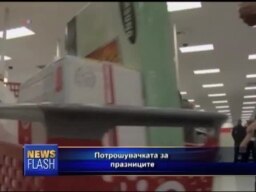Празнична потрошувачка