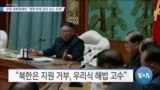 [VOA 뉴스] 유엔 대북제재위 “제재 면제 승인 감소 추세”