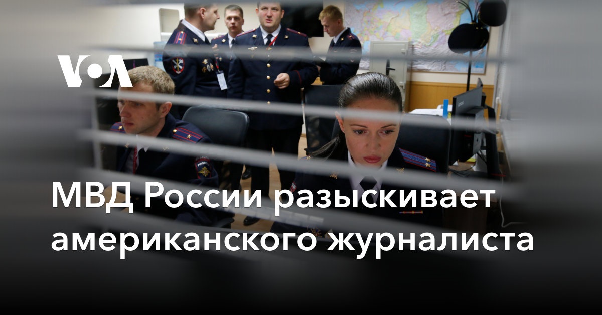 МВД России разыскивает американского журналиста