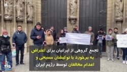 تجمع گروهی از ایرانیان برای اعتراض به برخورد با نوکیشان مسیحی و اعدام مخالفان توسط رژیم ایران