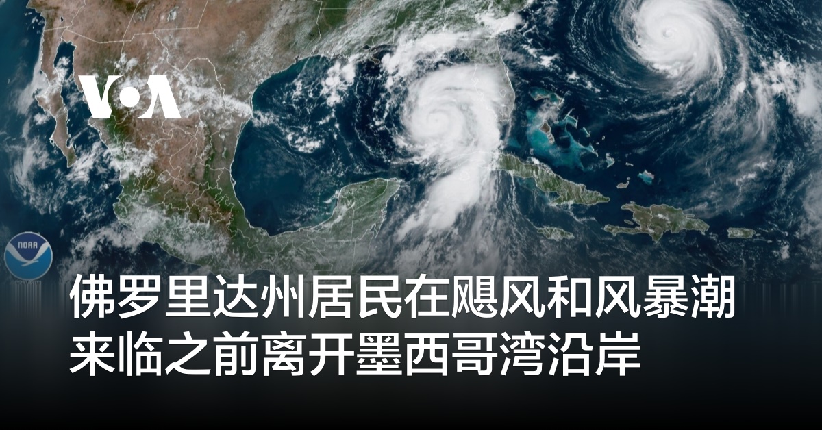 佛罗里达州居民在飓风和风暴潮来临之前离开墨西哥湾沿岸