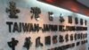 中国施压日议员反弹强烈 日本版《与台湾关系法》端上台 