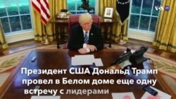 Новости США за минуту – 4 января 2019