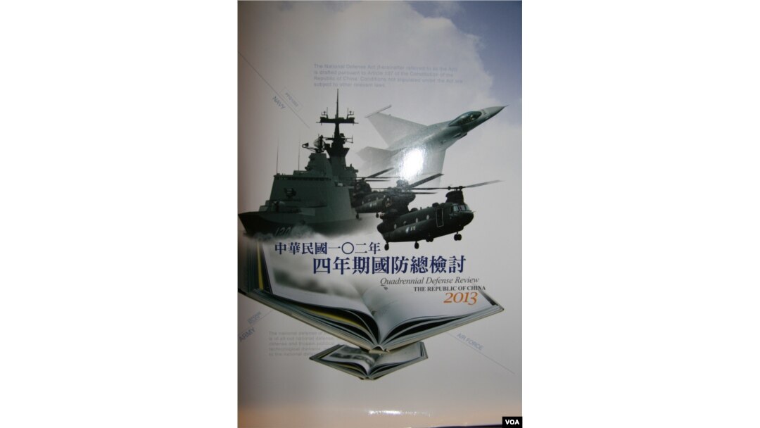 台灣發佈的2013年“四年期國防總檢討”報告。