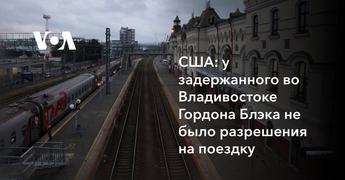 США: у задержанного во Владивостоке Гордона Блэка не было разрешения на поездку