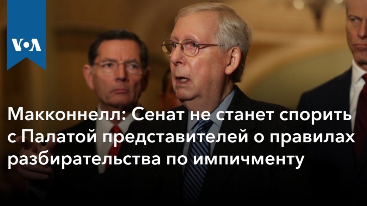 Макконнелл: Сенат не станет спорить с Палатой представителей