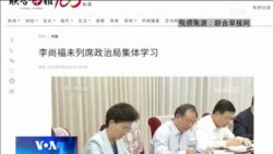 时事大家谈：北京高层怪事不断，中国政局出现斯大林逻辑?