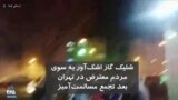 شلیک گاز اشک‌آور به سوی تجمع مسالمت‌آمیز مردم معترض در تهران