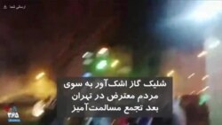 شلیک گاز اشک‌آور به سوی تجمع مسالمت‌آمیز مردم معترض در تهران