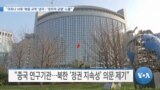 [VOA 뉴스] “코로나 사태 ‘북중 교역’ 냉각…‘정치적 균열’ 노출”