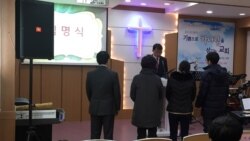 한국 탈북민 교회, 종교 통한 교류·정착 지원