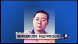 VOA连线：维权律师遭捕风波持续 中国法律界爆红色恐怖