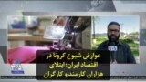 عوارض شیوع کرونا در اقتصاد ایران؛ ابتلای هزاران کارمند و کارگران