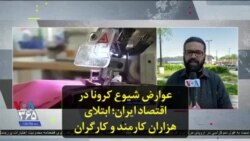 عوارض شیوع کرونا در اقتصاد ایران؛ ابتلای هزاران کارمند و کارگران