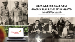 በቅርቡ ሕይወታቸው ያለፈው ካፒቴን መሐመድና የኢትዮጵያ አየር መንገድ ቆይታቸው በወዳጆቻቸው አንደበት 