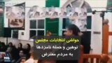 حواشی انتخابات مجلس | توهین و حمله نامزدها به مردم معترض