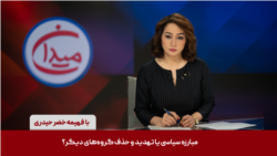 میدان - مبارزه سیاسی یا تهدید و حذف گروه‌های دیگر؟