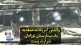 واکنش آمریکا به حمله به یک بیمارستان نوزادان در افغانستان: شرارت پست