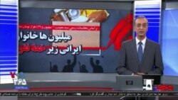 روی خط: گسترش مداوم خط‌فقر در ایران؛ دستخط و امضای چه گروهی پای این بحران است؟