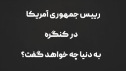 ویژه برنامه سخنرانی «وضعیت کشور» رئیس جمهوری آمریکا در کنگره آمریکا