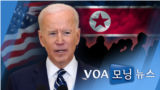 [VOA 모닝뉴스] 2021년 12월 23일