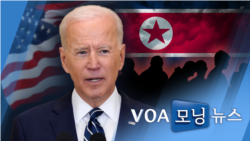 [VOA 모닝뉴스] 2021년 12월 23일