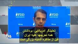 تحلیلگر آمریکایی: برداشتن همه تحریمها علیه ایران قبل از مذاکره اشتباه بزرگی است