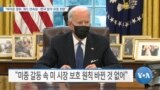 [VOA 뉴스] “바이든 정부, 쿼드 연속성…한국 참가 요청 전망”