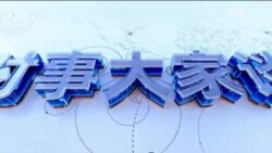 时事大家谈：习近平国庆警示前途非一马平川 有哪些内外忧患？北京是世界的思想首都？什么思想？ 