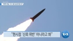 [VOA 뉴스] “북핵 파일, 다시 열 일 없게 할 것”
