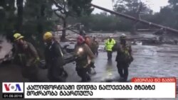 ამერიკა 60 წამში, 9 იანვარი 2017