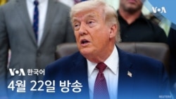 VOA 뉴스 브리핑 4월 22일