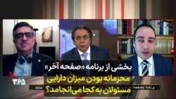 بخشی از برنامه «صفحه آخر» | محرمانه بودن میزان دارایی مسئولان به کجا می‌انجامد؟