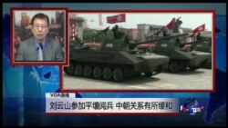 VOA连线：刘云山参加平壤阅兵，中朝关系有所缓和